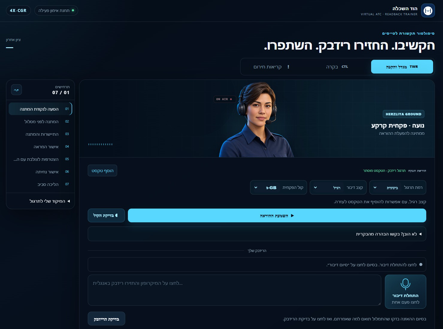 מסך תרגול קשר והקלטת רידבק מתוך FlyTalk